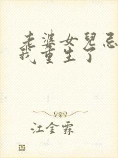 老婆女儿忌日,我重生了