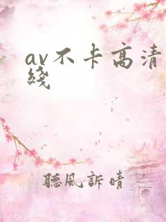 av不卡高清在线