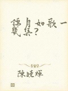 锦月如歌一共有几集?