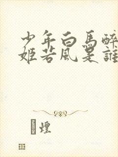 少年白马醉春风姬若风是谁扮演的