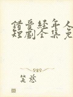 错爱经年人已远短剧全集免费观看