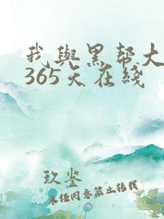 我与黑帮大佬的365天在线
