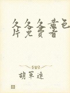 久久久黄色一级片免费看