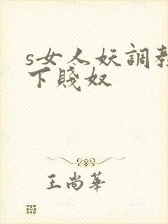 s女人妖调教脚下贱奴