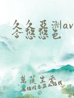 久久亚洲av综合悠悠色