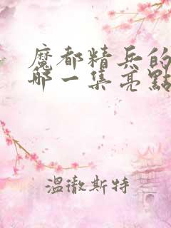 魔都精兵的奴隶哪一集亮点