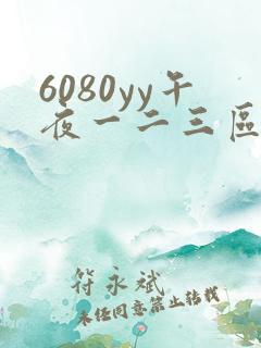 6080yy午夜一二三区久久
