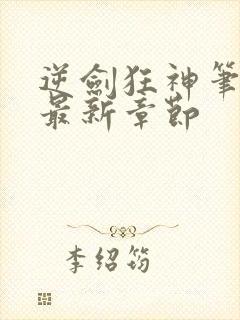 逆剑狂神笔趣阁最新章节