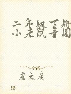 二年级下册语文小老鼠看图写话