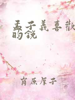 孟子义喜欢靠李昀锐