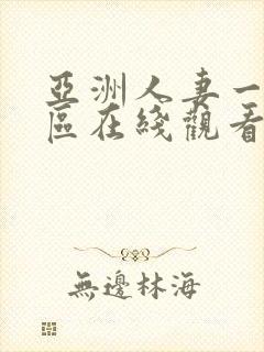 亚洲人妻一区二区在线观看