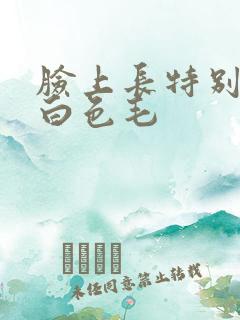 脸上长特别长的白色毛