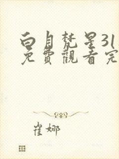 白月梵星31集免费观看完整版