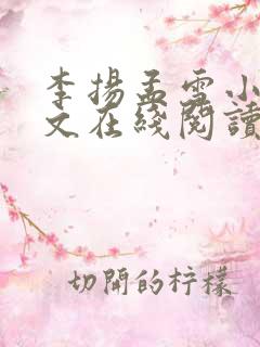 李扬孟雪小说全文在线阅读