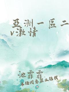 亚洲一区二区av激情