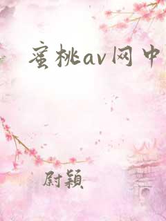 蜜桃av网中出
