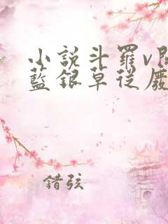 小说斗罗v开局蓝银草从废武魂开始无敌全文