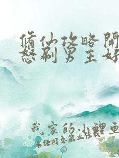 修仙攻略开局我怒刷男主好感度完结