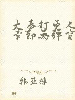 大奉打更人最新章节无弹窗笔趣阁