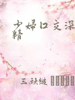 少妇囗交深喉吞精