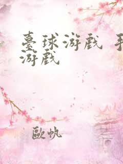 台球游戏 手机游戏