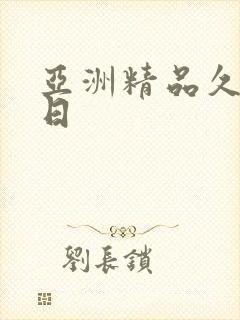 亚洲精品久久久日