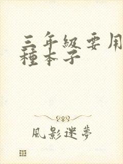 三年级要用哪几种本子