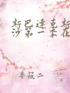 斯巴达克斯血与沙第一季在线完整版