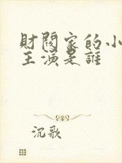 财阀家的小儿子主演是谁