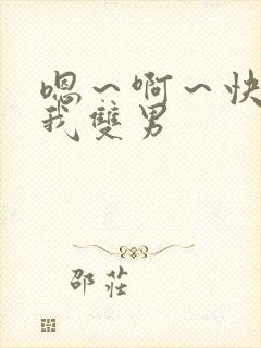 嗯～啊～快点死我双男