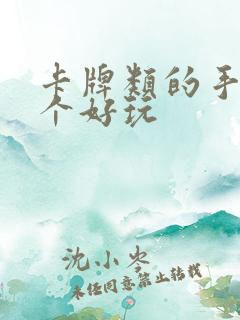 卡牌类的手游哪个好玩