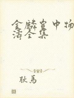 金麟岂中物侯龙涛全集