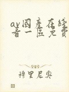 av国产在线观看一区免费