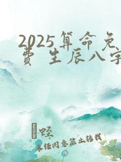 2025算命免费 生辰八字 婚姻健康