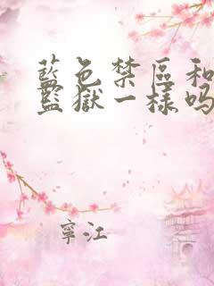 蓝色禁区和蓝色监狱一样吗