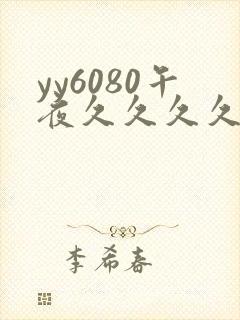 yy6080午夜久久久久久