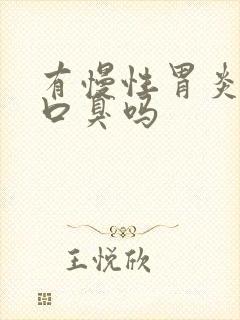 有慢性胃炎会有口臭吗