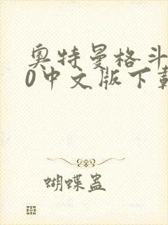 奥特曼格斗进化0中文版下载安装