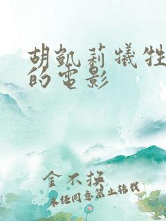 胡凯莉牺牲最大的电影