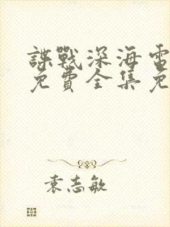 谍战深海电视剧免费全集免费播放