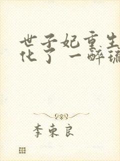 世子妃重生后黑化了 一醉琉月