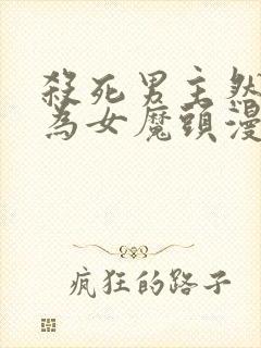 杀死男主然后成为女魔头漫画免费86