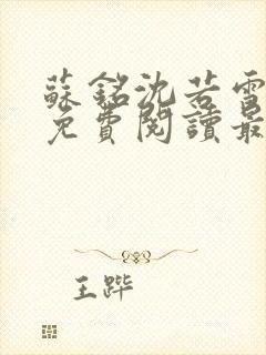 苏铭沈若雪全文免费阅读最新章节更