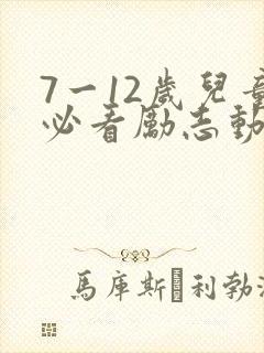 7一12岁儿童必看励志动画片