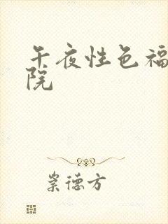 午夜性色福利影院