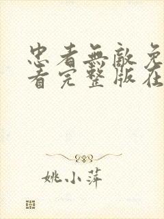 忠者无敌免费观看完整版在线全集