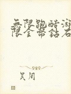 无限跑酷游戏无限金币钻石版