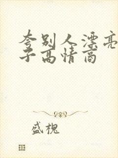 夸别人漂亮的句子高情商