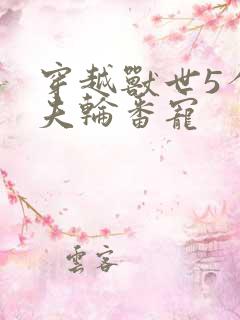 穿越兽世5个兽夫轮番宠