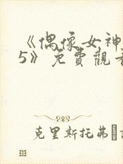 《偶像女神坠落5》免费观看